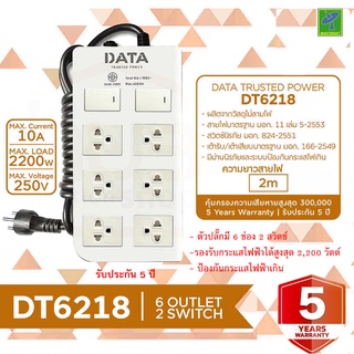 DATA ปลั๊กไฟ ปลั๊กพ่วง ปลั๊กราง ปลั๊กต่อสาย มี 6 ช่อง 2 ปุ่ม 2 เมตร รุ่น DT6218-3M ปลั๊กไฟมาตราฐาน มอก