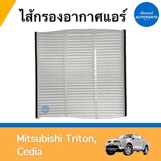 ไส้กรองอากาศแอร์  สำหรับรถ Mitsubishi Triton, Cedia ยี่ห้อ SAKURA รหัสสินค้า 11012741