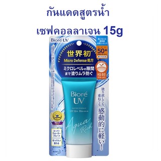 BIORE - UV Aqua Rich Watery Essence SPF50+ PA++++  หลอดเล็ก 15g (Exp04/25)