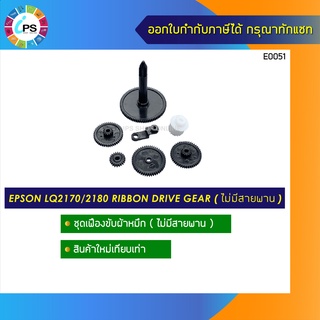 ชุดเฟืองขับผ้าหมึก Epson LQ2170/2180/2190 Ribbon Drive Gear (เฉพาะเฟือง ไม่มีโครง และ สายพาน )