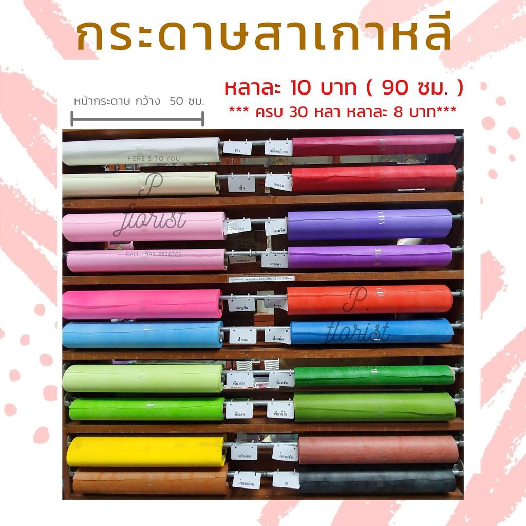 กระดาษสา หลาละ 10฿ **สั่งซื้อขั้นต่ำ 3 หลา** 30หลาขึ้นไปหลาละ 8 บาท กระดาษสาเกาหลี กระดาษสาห่อช่อ กระดาษห่อช่อดอกไม้
