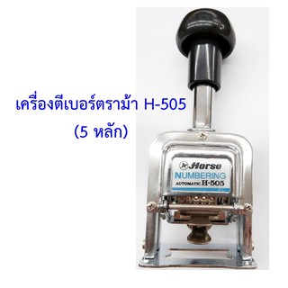 เครื่องตีเบอร์ตราม้า H-505 (5 หลัก)