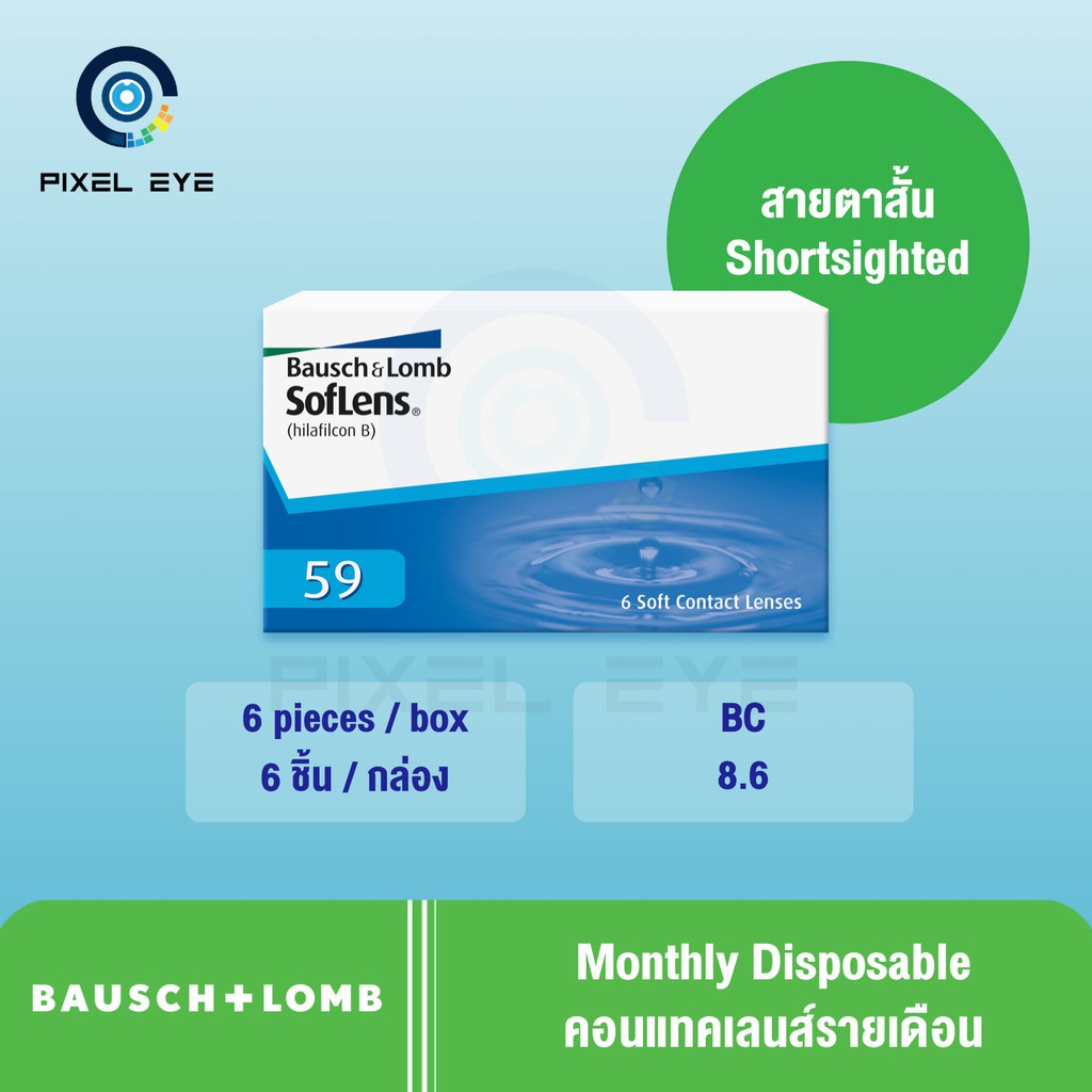 Bausch & Lomb Soflens59 Pack 6 ( 1 กล่อง 6 ชิ้น)