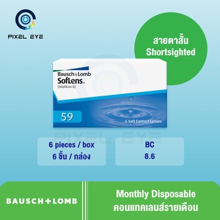 Bausch &amp; Lomb Soflens59 Pack 6 ( 1 กล่อง 6 ชิ้น)