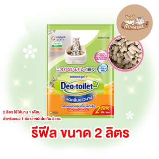 ทรายแมวลดกลิ่น Deo toilet  เดโอทอยเล็ท  แบบรีฟิล 2 ลิตร