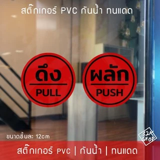 สติ๊กเกอร์ป้ายผลักดึงสวยๆ ป้ายติดประตูดึงผลัก ขนาดชิ้นละ 12cm ได้ทั้งดึงและผลัก