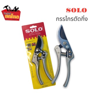 กรรไกรตัดกิ่ง SOLO ขนาด 8.5 นิ้ว SOLO NO.3269 กรรไกรตัดกิ่ง SOLO ขนาด  8.5 นิ้ว