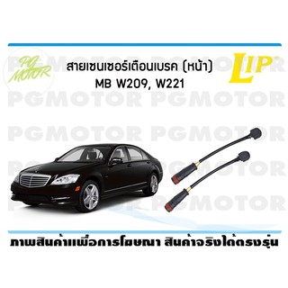 สายเซนเซอร์เตือนเบรค (หน้า) brake pad wear sensor MB W209, W221 (1 ชุด )