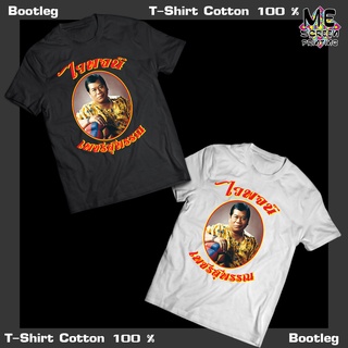 เสื้อยืดผู้ชายเสื้อยืด T-Shirt ไวพจน์ เพชรสุพรรณ Bootleg#เสื้อยืดแขนยาวผู้ชาย xxl #เสื้อยืดโอเวอร์ไซส์ผู้ชาย #เหมาะสำหรั