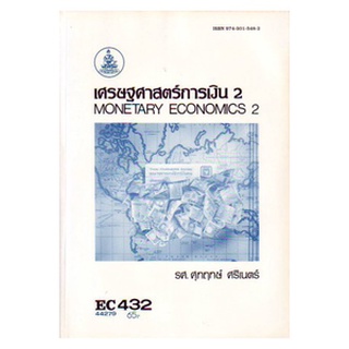 ตำราเรียน ม ราม EC432 ( ECO4302 ) ( ECO3322 ) 44279 เศรษฐศาสตร์การเงิน 2 ตำราราม หนังสือ หนังสือรามคำแหง