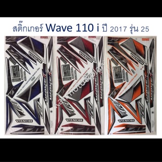 สติ๊กเกอร์ติดรถ W110 i ปี 2017 รุ่น 25 เคลือบเงาแท้