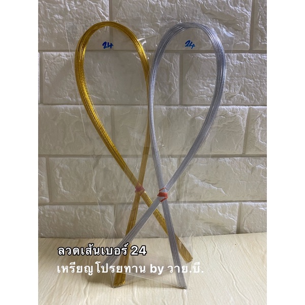 ลวดเส้น เบอร์ 22/24 สีเงิน-สีทอง