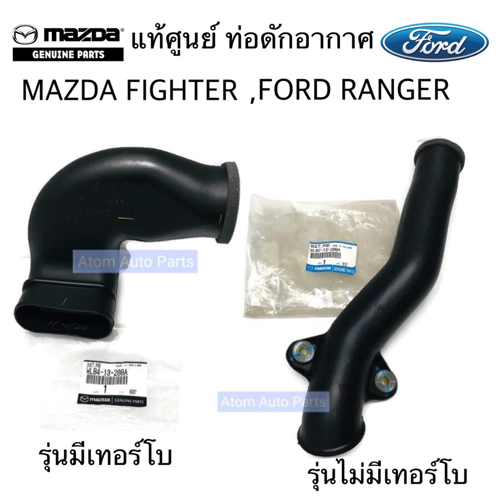 แท้ศูนย์ ท่อดักอากาศ Mazda Fighter ,Ford Ranger รุ่นมีเทอร์โบ /  ไม่มีเทอร์โบ กดเลือกนะคะ | Shopee Thailand