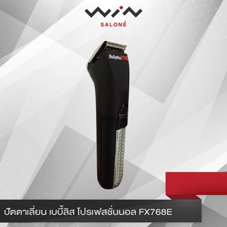 ปัตตาเลี่ยน เบบี้ลิส โปรเฟสชั่นนอล FX768E ปัตตาเลี่ยนไร้สาย วัสดุคุณภาพสูง ทนทาน  ตัด แต่ง โกน เล็ม แกะลาย ผม หรือ หนวด