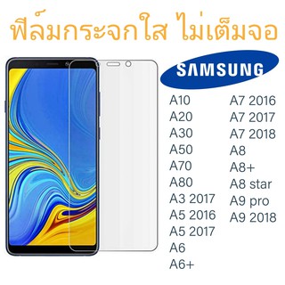 ฟิล์มกระจกใส ไม่เต็มจอ SAMSUNG A10/A20/A30/A50/A70/A80/A3/A5/A6/A7/A8/A9