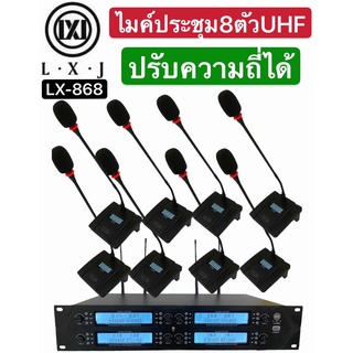 YCH1991🚚✔(ส่งไวร้านแนะนำ) LX-868 ชุดไมค์ประชุมไร้สาย ไมค์ลอยไร้สาย 8 ตัวUHF ปรับความถี่ที่ไมค์ได้ ใช้งานร่วมกันได้ 2-5ชุ