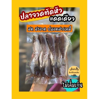 ปลาจวดตัดหัว/ปลาจวดแดดเดียว/สด ใหม่ จากเรือ/อาหารทะเลแปรรูป