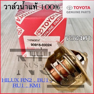 วาล์วนํ้า TOYOTA แท้ 100% HILUX RN2,Bu1,RU1,KM1 75 องศา รหัสแท้ 90916-03024