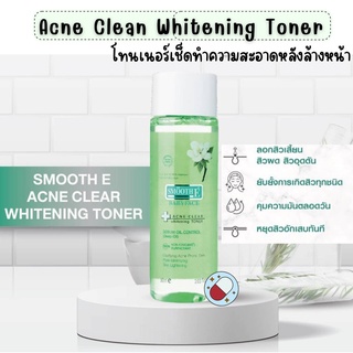 Smooth E Acne Clear Whitening Toner สมูท อี แอคเน่ เคลียร์ ไวท์เทนนิ่ง โทนเนอร์ ช่วยลดปัญหาสิว