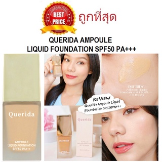 Beauty-Siam แท้ทั้งร้าน !! แบ่งขายรองพื้นแอมพูลเจ้าแรกในไทย QUERIDA AMPOULE LIQUID FOUNDATION SPF50 PA+++