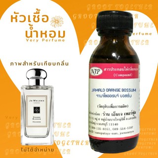 หัวเชื้อน้ำหอม 100% กลิ่นJamalo orange bossum จามาโล ออร์เรนจ์ บอสซั่ม (ไม่ผสมแอลกอฮอร์) เทียบกลิ่น jo malone orange blo