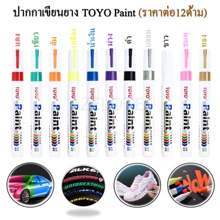 ปากกาเขียนยาง TOYO Paint ปากกาแต้มแม็กซ์ ยางรถยนต์ ปากกาเขียนล้อ/พลาสติก/ไม้/ผ้าใบ/กระจก/และอื่นๆ (ราคาต่อ12ด้าม)