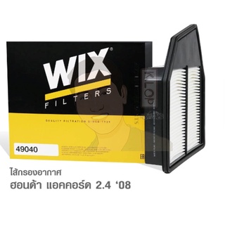 49040 กรองอากาศ WIX รุ่น : Honda AC0809 แอคคอรด์ 2.4 ปี08