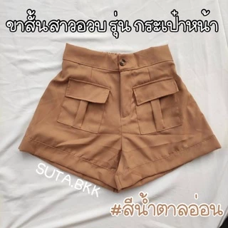 กางเกงวินเทจกระเป๋าหน้า สาวอวบ เอว28-46 นิ้ว