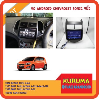 จอ android chevrolet sonic 9นิ้ว TS10 2CPU 8CORE RAM/ROM 8+128/4+64 V10 DSP 4G WIFI5G CARPLAY/ T3 4CORE 2+32