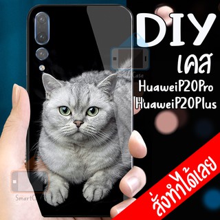 เคสสั่งทำ DIY เคสหัวเว่ย เคสกระจก Huawei P20 Plus / P20 Pro case กระจกเงา กันกระแทก ใส่รูปตัวเองได้  เคสสกรีน P20+