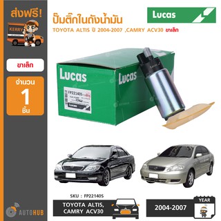 ปั๊มติ๊กในถังน้ำมัน ยี่ห้อ LUCAS สำหรับรถ TOYOTA ALTIS ปี 2004-2007 ,CAMRY ACV30 ขาเล็ก (FP22140S) (1ชิ้น)