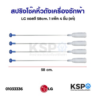 สปริงโช๊คหิ้วถังเครื่องซักผ้า LG แอลจี 58cm. 1 แพ็ค 4 ชิ้น (แท้) ( เกรด B ) อะไหล่เครื่องซักผ้า