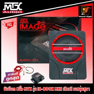 [ของแท้100%] ซับบ็อก 8นิ้ว MTX รุ่น IB-800X MKII BASSBOX เบสบ็อกติดรถยนต์ รุ่นใหม่ล่าสุด เสียงดี เบสนุ่ม