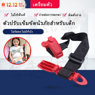 [COD]Smart Kid Belt –คาร์ซีท ขนาดเล็ก แบบพกพา สำหรับเด็กโต (4-12 ปี) ในรถยนต์ สินค้าขายดี พร้อมส่ง