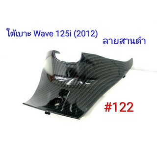 ฟิล์ม เคฟล่า ลายสานดำ ใต้เบาะ (งานเฟรมเทียม) Wave 125i (2012) #122