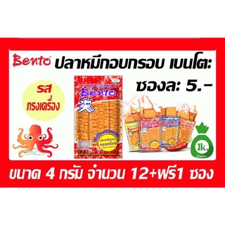 เบนโตะ ปลาหมึกอบทรงเครื่องซองละ 5บาท จำนวน 12+ฟรี1ซอง