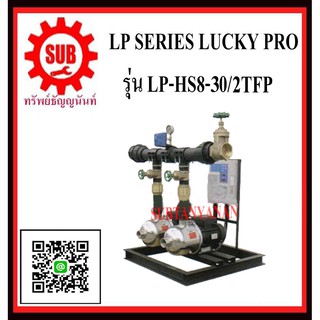 LUCKY PRO ปั๊มน้ำ  รุ่น LP-HS8-30/2TFP  LP - HS8 - 30 / 2TFP    LPHS8 30/2TFP    LPHS830 / 2TFP