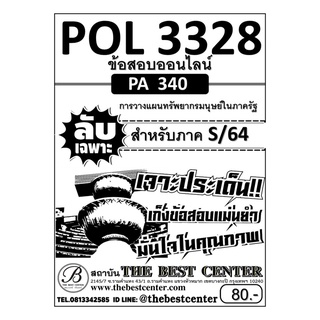 POL 3328 (PA 340) การวางแผนทรัพยากรมนุษย์ในภาครัฐ ใช้สำหรับภาค S/64