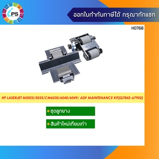 Q7842-67902 ชุดดึงกระดาษ HP Laserjet M5025/CM6030 ADF maintenace Kit