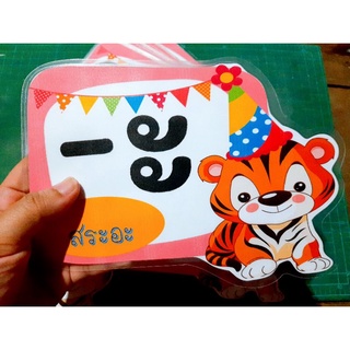 สื่อสระภาษาไทย 32 ตัว (ผนัง รูปเสือ)