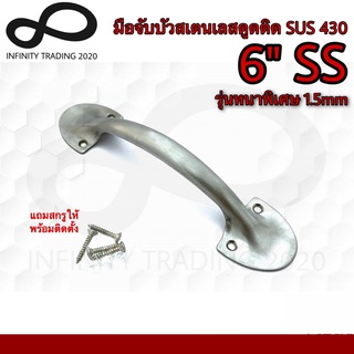 มือจับขาบัว มือจับประตูหน้าต่าง สเตนเลสดูดติด SUS430 รุ่นหนาพิเศษ 1.5mm NO.5011-430-6" SS