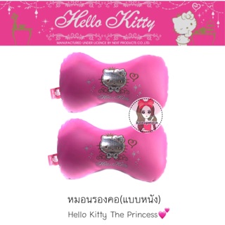 หมอนรองคอคิตตี้ Hello Kitty The Princess(แบบหนัง)✨ลิขสิทธิ์แท้✨