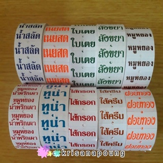 พร้อมส่งสติ๊กเกอร์ติดป้ายไส้ขนม รสชาติขนมไส้ขนม