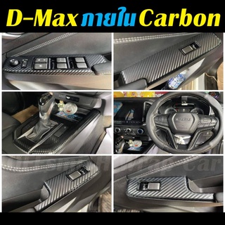 D-max 2021-2023 Carbon เคฟล่าสติ๊กเกอร์ติดภายใน กันรอยรถยนต์