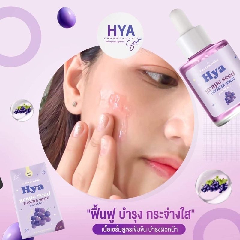 เซรั่ม องุ่นไฮยา Hya Grape Seed