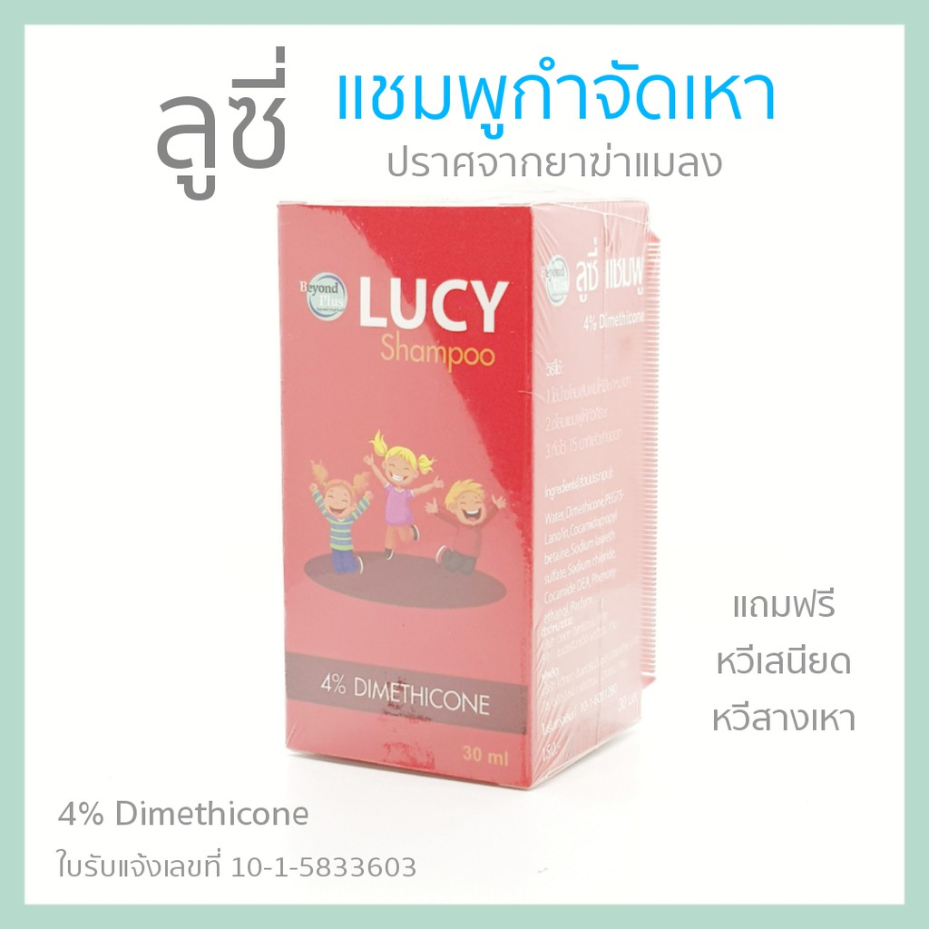 LUCY Shampoo แชมพูกำจัดเหาลูซี่ ปลอดภัย ปราศจากยาฆ่าแมลง แถมฟรีหวีเสนียด หวีสางเหา (30 มล.)