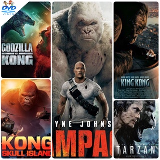 DVD หนังแอคชั่น Godzilla  KingKong  มัดรวมหนังดัง dvd หนังราคาถูก แอคชั่น พากย์ไทย/อังกฤษ/มีซับไทย มีเก็บปลายทาง