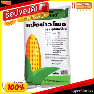 🔥*พร้อมส่ง*🔥 ซุปเปอร์ไฟน์ แป้งข้าวโพด ขนาด 1กิโลกรัม Super-Find Cornflour 1kg แป้งประกอบอาหาร แป้งทำอาหาร วัตถุดิบ, เครื