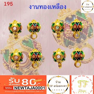 หัวขุนทองเหลืองลงยา รหัส 195