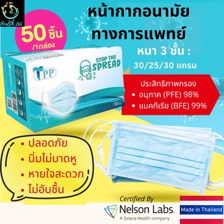 หน้ากากอนามัยทางการแพทย์ TPP MASK สีฟ้า ป้องกันเชื้อโรคและฝุ่น ได้ 99% ขนาด 50 ชิ้นต่อกล่อง😷